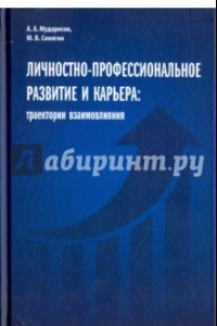 Книга Личностно-профессиональное развитие и карьера. Траектории взаимовлияния