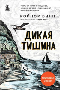 Книга Дикая тишина