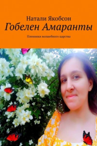 Книга Гобелен Амаранты. Пленники волшебного царства