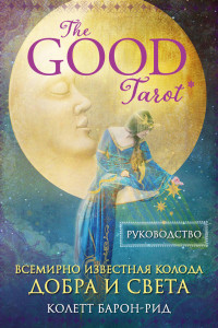 Книга The Good Tarot. Всемирно известная колода добра и света (78 карт и инструкция в футляре)