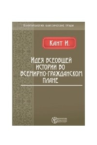 Книга Идея всеобщей истории во всемирно-гражданском плане