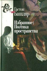 Книга Избранное: Поэтика пространства