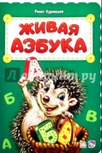 Книга Живая азбука