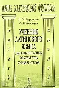 Книга Учебник латинского языка для гуманитарных факультетов университетов