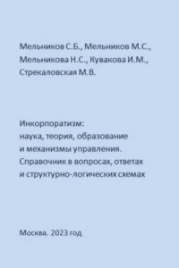 Книга Инкорпоратизм: наука, теория, образование и механизмы управления. Справочник в вопросах, ответах и структурно-логических схемах