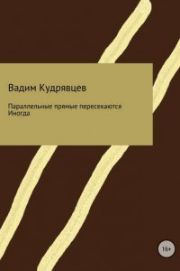 Книга Параллельные прямые пересекаются. Иногда