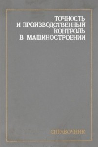 Книга Точность и производственный контроль в машиностроении