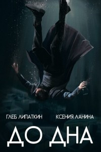 Книга До дна