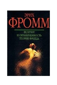 Книга Величие и ограниченность теории Фрейда