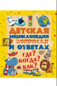 Книга Где? Когда? Как?