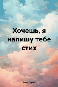 Книга Хочешь, я напишу тебе стих