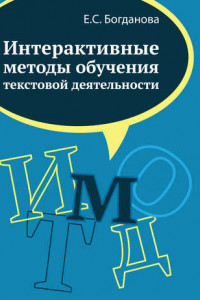 Книга Интерактивные методы обучения текстовой деятельности