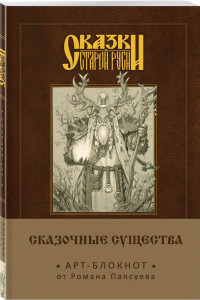 Книга Сказки старой Руси. Арт-блокнот. Сказочные существа (Лесовик)