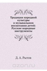 Книга Традиции народной культуры в музыкальном воспитании детей. Русские народные инструменты