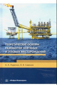 Книга Теоретические основы разработки нефтяных и газовых месторождений. Учебное пособие