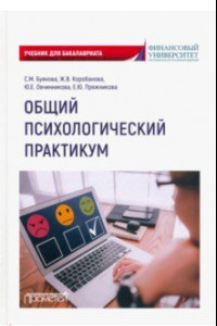 Книга Общий психологический практикум. Учебник для бакалавриата