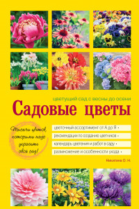 Книга Садовые цветы. Цветущий сад с весны до осени (желтая обложка)