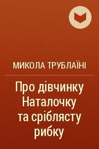 Книга Про дівчинку Наталочку та сріблясту рибку