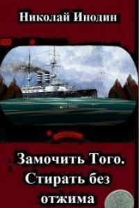 Книга Замочить Того, стирать без отжима