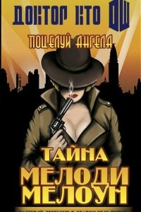 Книга Поцелуй Ангела - Тайна Мелоди Мелоун [фанатский перевод]