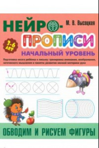 Книга Обводим и рисуем фигуры