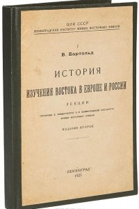 Книга История изучения востока в Европе и России. Лекции