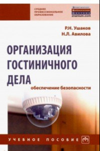 Книга Организация гостиничного дела: обеспечение безопасности. Учебное пособие