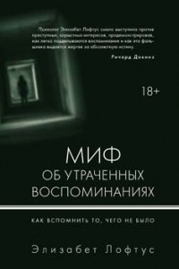 Книга Миф об утраченных воспоминаниях. Как вспомнить то, чего не было