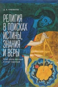 Книга Религия в поисках истины, знания и веры. Опыт религиозный и опыт научный