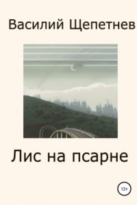 Книга Лис на псарне