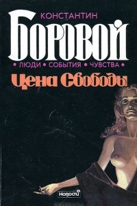 Книга Цена свободы