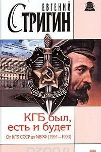 Книга КГБ был, есть и будет. От КГБ СССР до МБ РФ (1991 - 1993)