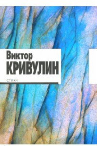 Книга Стихи. 1964–1984