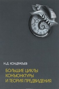 Книга Большие циклы конъюнктуры и теория предвидения. Избранные труды