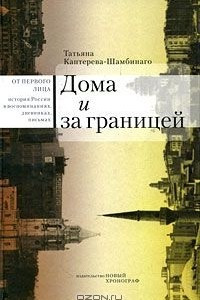 Книга Дома и за границей