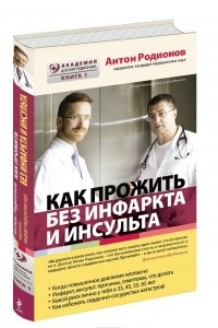 Книга Как прожить без инфаркта и инсульта