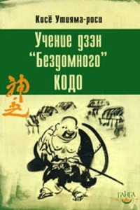 Книга Учение дзэн «Бездомного» Кодо