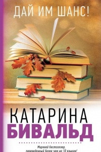 Книга Дай им шанс!