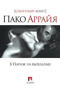 Книга В Париж на выходные