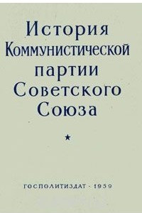 Книга История Коммунистической партии Советского Союза