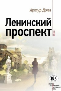Книга Ленинский проспект
