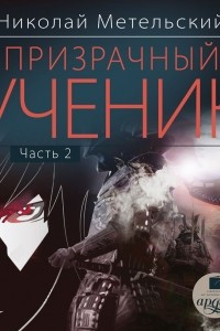 Книга Призрачный ученик. Часть 2