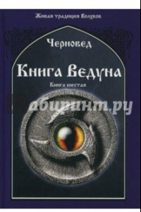 Книга Книга Ведуна. Демонология. Книга 6