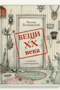 Книга Вещи XX века в рисунках и фотографиях