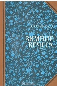 Книга Зимние вечера