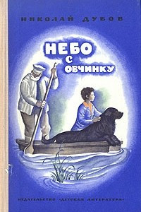 Книга Небо с овчинку