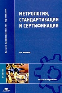 Книга Метрология, стандартизация и сертификация