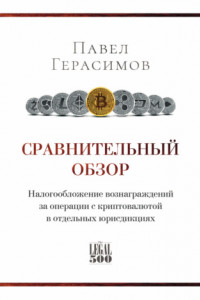 Книга Сравнительный обзор. Налогообложение вознаграждений за операции с криптовалютой в отдельных юрисдикциях