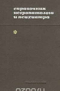 Книга Справочник невропатолога и психиатра