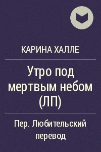 Книга Утро под мертвым небом (ЛП)